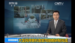 大型民用客机智能驾驶舱研制完成