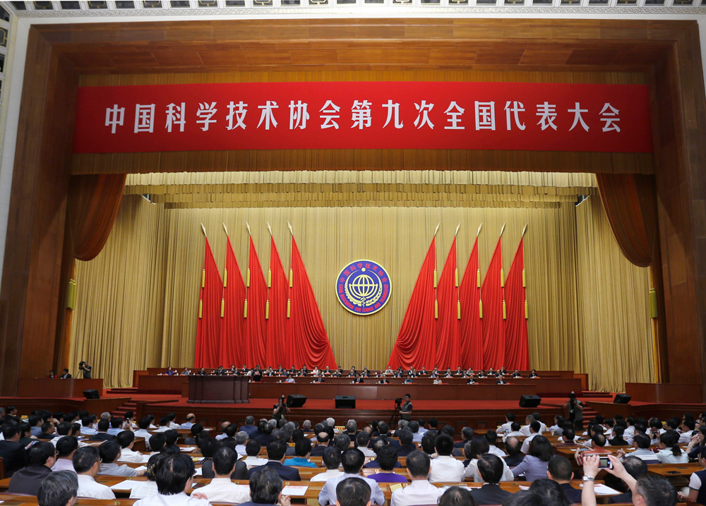 中国科协第九次全国代表大会闭幕