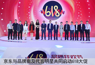京东与品牌厂商及代言明星共同启动618大促