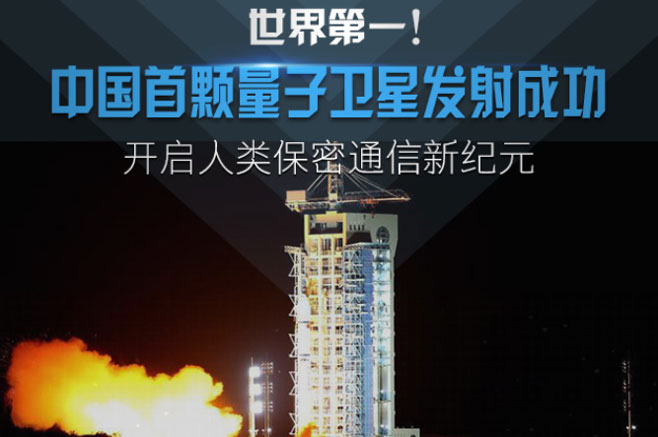 世界第一！ 中国首颗量子卫星发射成功 开启人类保密通信新纪元