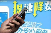 移动电信取消长途漫游费 网友称&ldquo;希望降流量费&rdquo;
