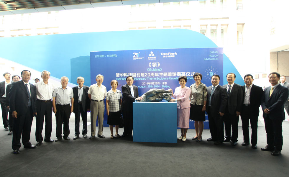 2014年8月28日 ，清华科技园20年成就展、纪念雕塑揭幕仪式。