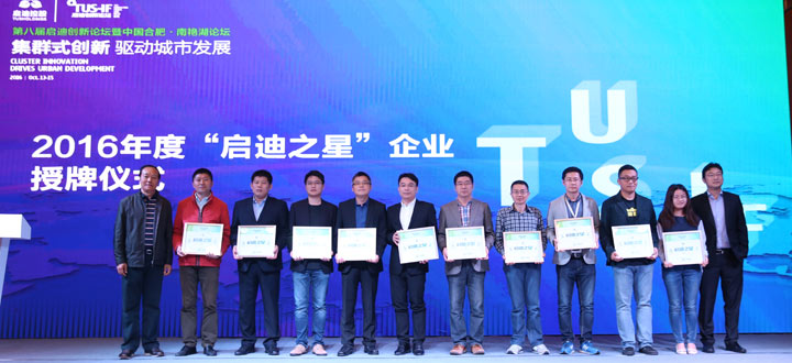 &ldquo;启迪之星&rdquo;企业授牌仪式