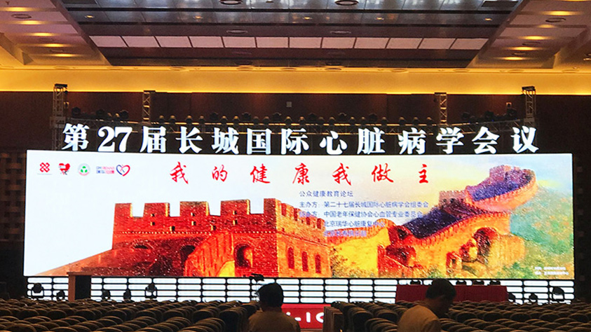 第27届长城国际心脏病学会议在京召开