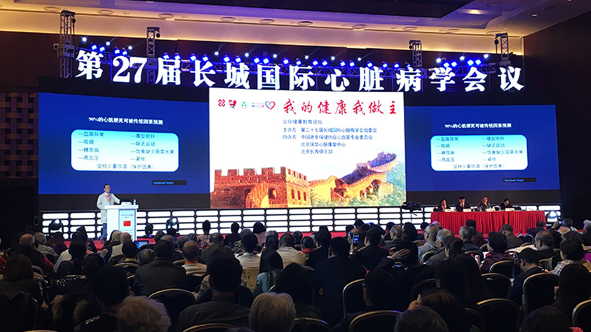 第27届长城国际心脏病学会议在京召开