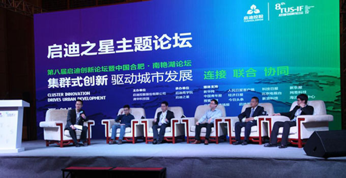 经济大转型之下,共议“集群式创新”的影响力 启迪之星年度论坛闭幕