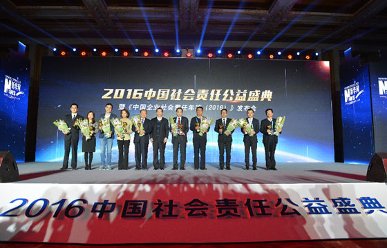 頒發“2016中國社會責任傑出人物獎”
