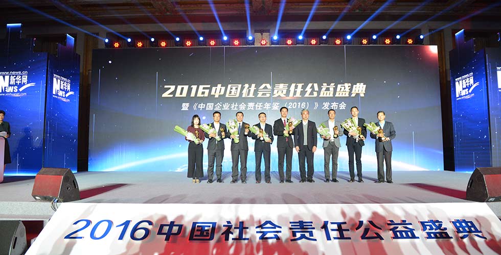 颁发“2016中国社会责任精准扶贫奖”