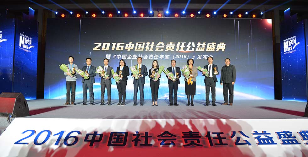 颁发“2016中国社会责任公益慈善奖”