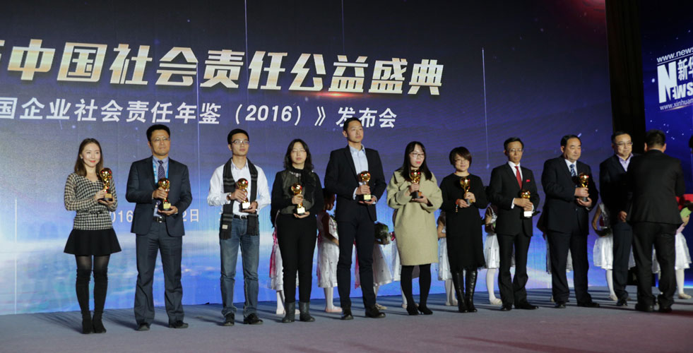 頒發“2016 中國社會責任傑出企業獎“