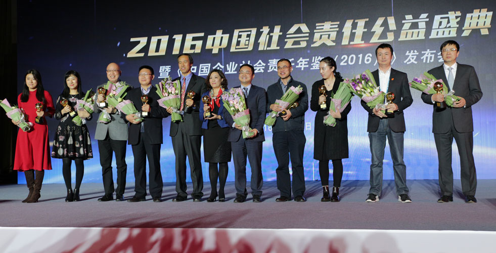 颁发“2016中国社会责任杰出企业奖”