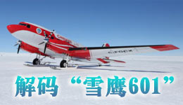 “最南极”公开课第一课