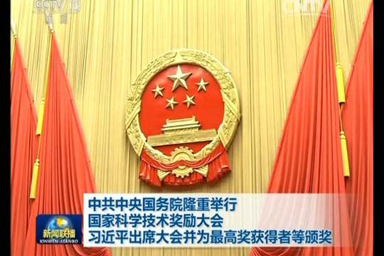 习近平出席科技奖励大会并为最高奖获得者等颁奖