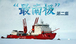 “最南极”公开课第二课