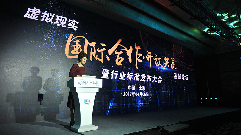 虛擬現實國際合作·開放共贏暨行業標準發布大會高峰論壇在京開幕