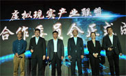 虛擬現實産業聯盟國際合作委員會在京成立