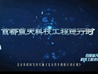 《首都藍天科技工程進行時》係列專題片在新華網播出