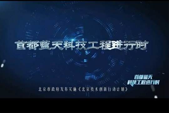 &ldquo;首都蓝天科技工程进行时&rdquo;专题片