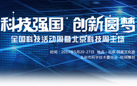2017年全国科技周暨北京科技周主场