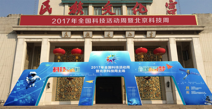 2017年全國科技活動周暨北京科技周主場專題報道