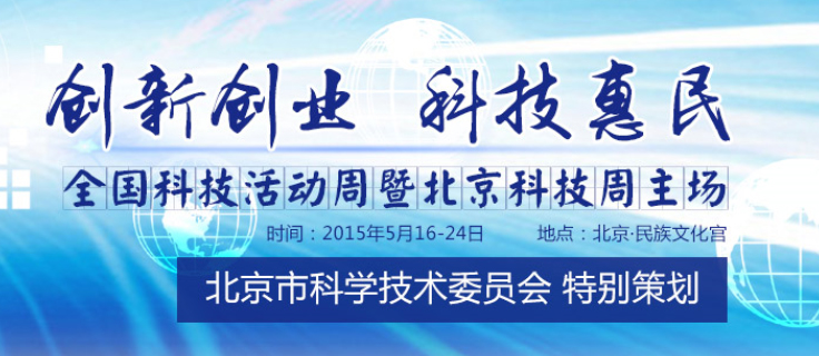2015全国科技周暨北京科技周