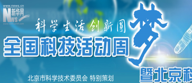 2014全國科技周暨北京科技周