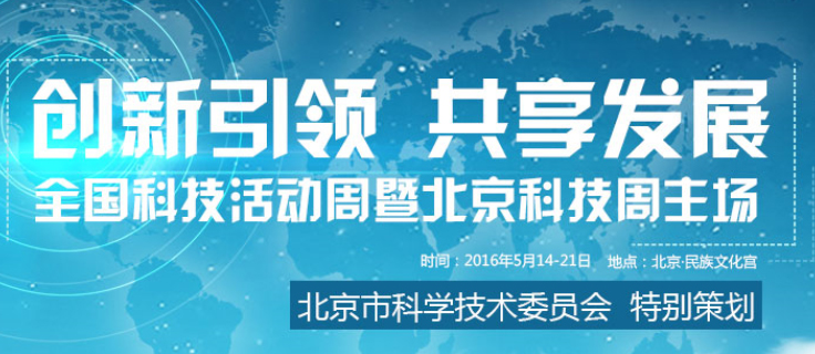 2016全國科技周暨北京科技周