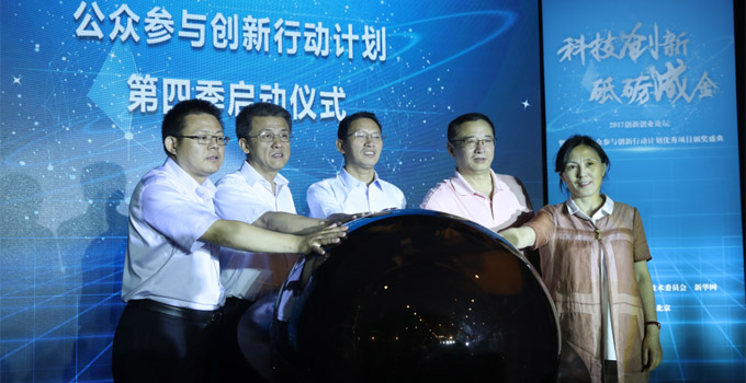 嘉宾共同启动第四季公众参与创新行动计划