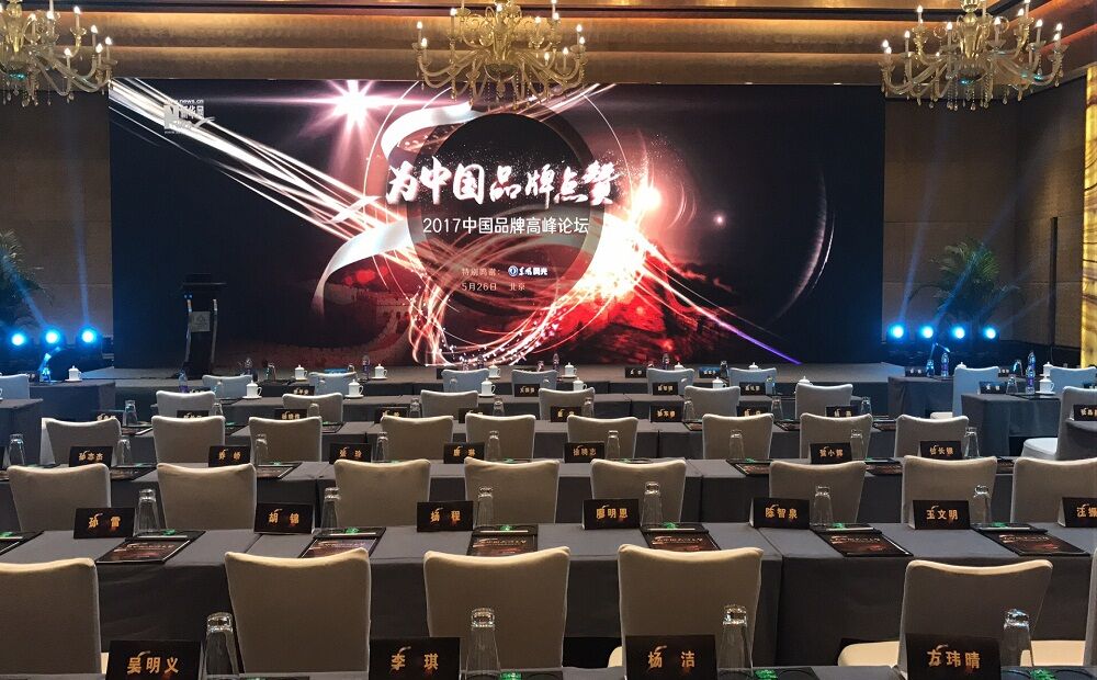 “为中国品牌点赞”——2017中国品牌高峰论坛活动现场