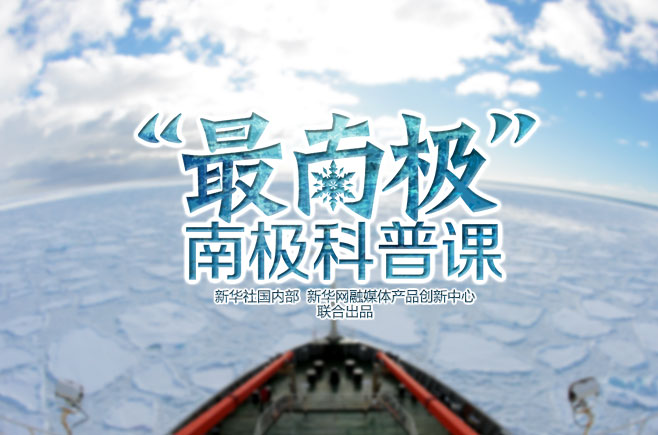 “最南极”南极科普课