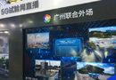 中兴通讯与中国移动在上海MWC联合展示5G外场直播