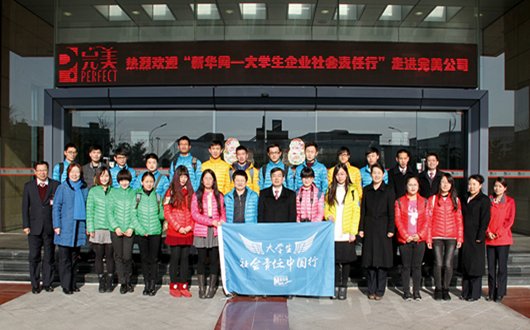 “大学生社会责任中国行”走进扬州完美工厂