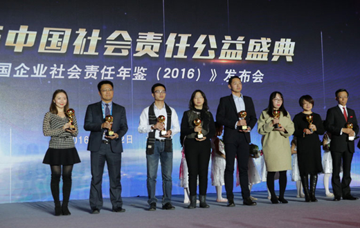 2016中国企业社会责任峰会