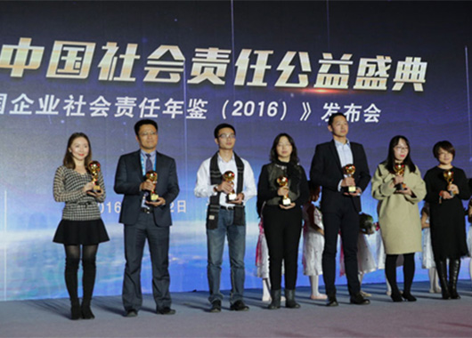 2016中国社会责任公益盛典