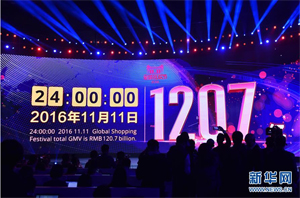 2016年双11全天成交额超1207亿元