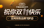 从买家抢货到卖家&ldquo;抢&rdquo;人 天猫双11预售过半程透露新趋势