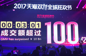 一场&ldquo;猫晚&rdquo;引爆购物狂欢 2017天猫双11三分钟破百亿