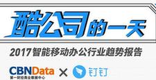 2017智能移动办公行业趋势报告