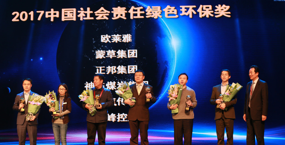 頒發“2017中國社會責任綠色環保獎”