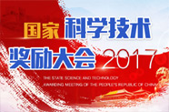 多位华裔科学家获2017年度中华人民共和国国际科学技术合作奖