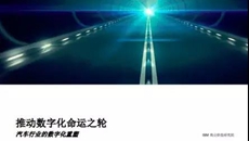 推动数字化命运之轮:汽车行业数字化重塑