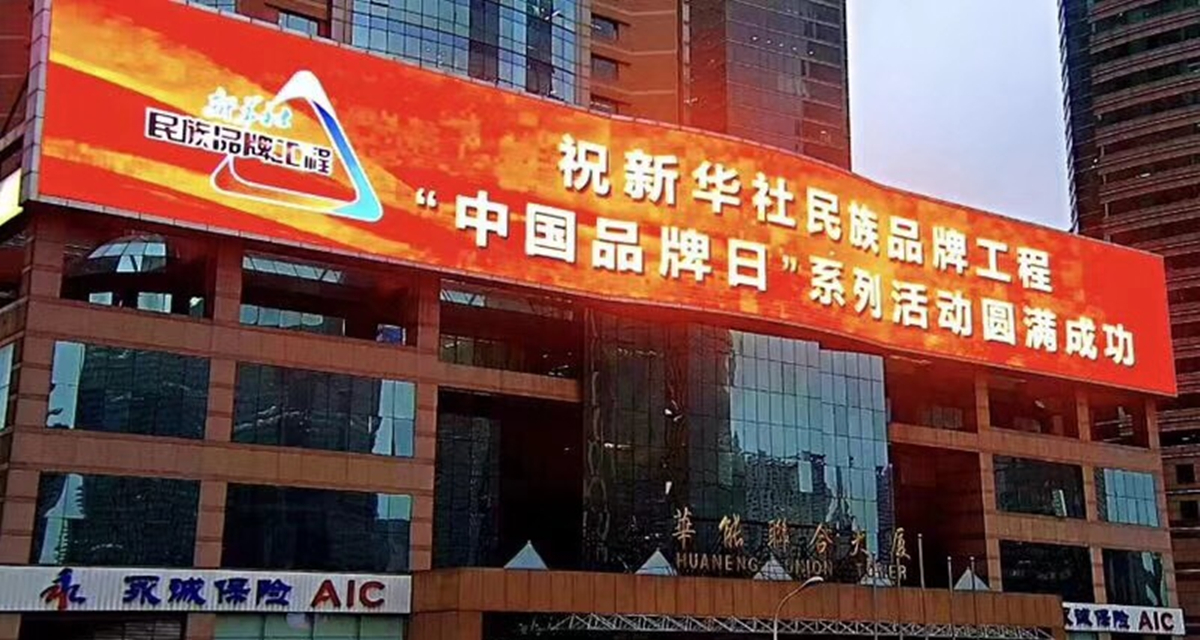 新华社&ldquo;中国品牌日&rdquo;系列活动