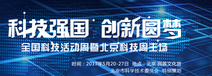 2017全国科技周暨北京科技周