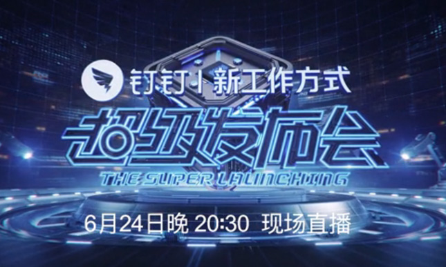 钉钉2018春夏新品发布会图文直播实录