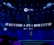 钉钉打造新工作方式 赋能行业共建智能硬件生态