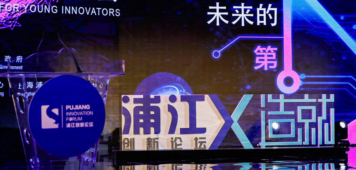 科技创新青年造就者圆桌峰会拉开2018浦江论坛序幕