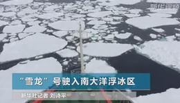 “雪龙”号驶入南大洋浮冰区