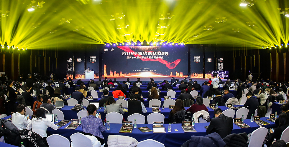 2018中國社會責任公益盛典暨第十一屆中國企業社會責任峰會活動現場