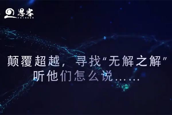 寻找“无解之解”，听他们怎么说！