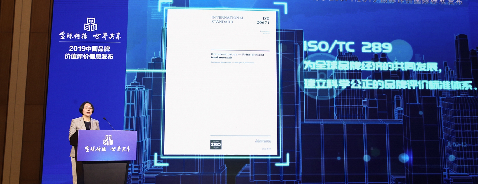 品牌评价国际标准ISO正式发布